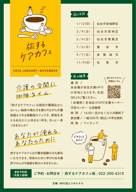 Traveling Care Cafe (Gathering of Caregiving Families) in Tagajo City