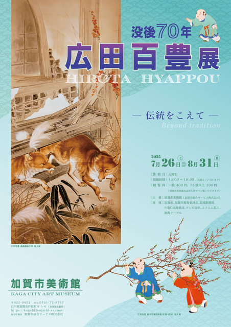 70th Anniversary of Passing - Hirota Hyakutaka Exhibition