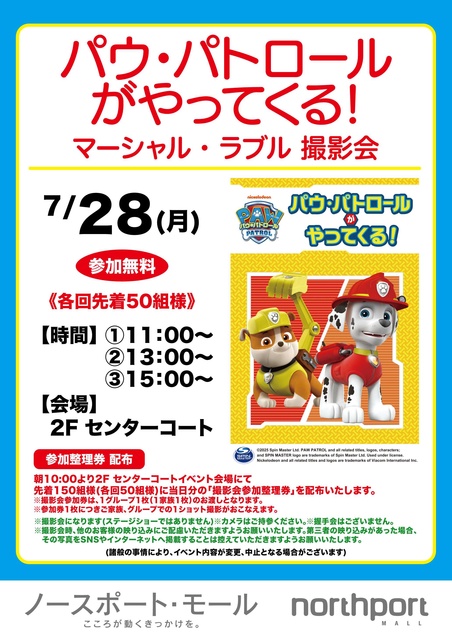 Paw Patrol is coming!
