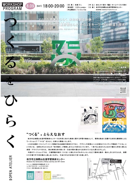 OPEN ATELIER 三重野龍と 「“つくる” をひらく」ワークショップ
