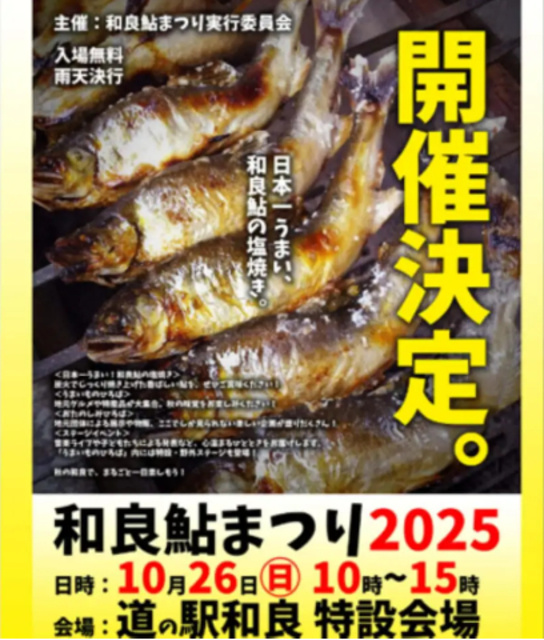 和良鮎まつり2025