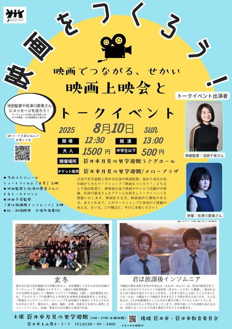 Let's Make a Movie! A World Connected by Film - Movie Screening and Talk Event