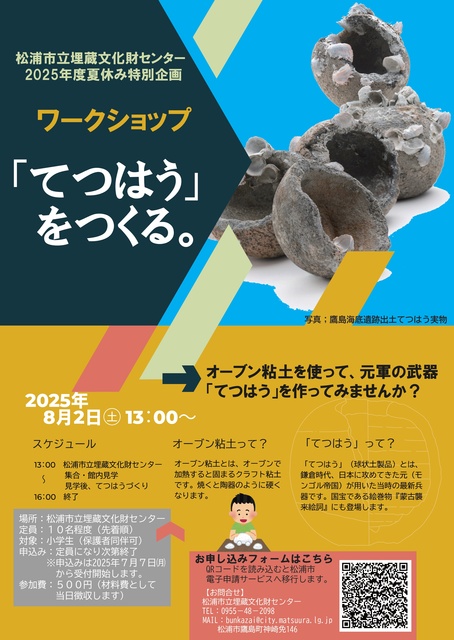 Matsuura City Archaeological Center Summer Workshop "Let's make a Tetsuhou"