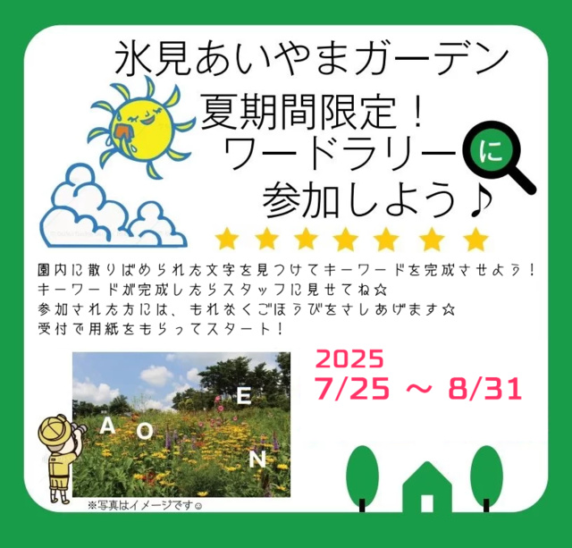 夏休みワードラリー