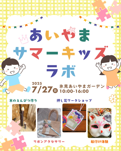 あいやまサマーキッズラボ