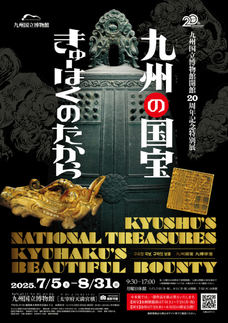 九州国立博物館開館20周年記念 特別展「九州の国宝 きゅーはくのたから」