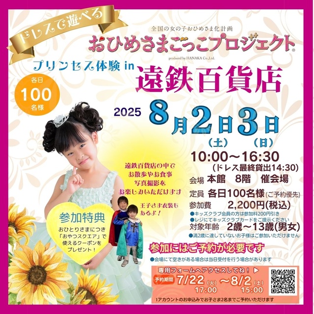 Princess Play Project (R) Hamamatsu City, Shizuoka Prefecture Entetsu Department Store
