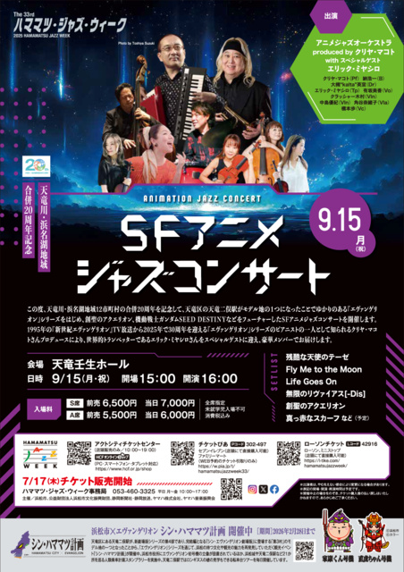 Hamamatsu Jazz Week "SF Anime Jazz Concert ~ 20th Anniversary of the Merger of Tenryu River and Lake Hamana"