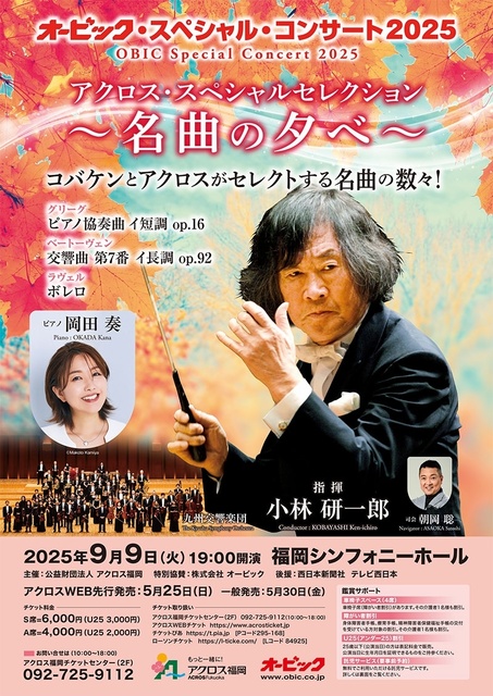 Obic Special Concert 2025 Acros Special Selection - An Evening of Masterpieces -