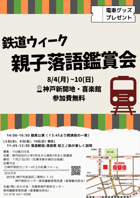 神戸新開地・喜楽館「夏休み親子落語鑑賞会」