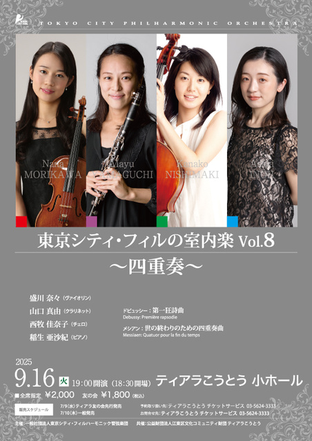 東京シティ・フィルの室内楽Vol.8 ～四重奏～