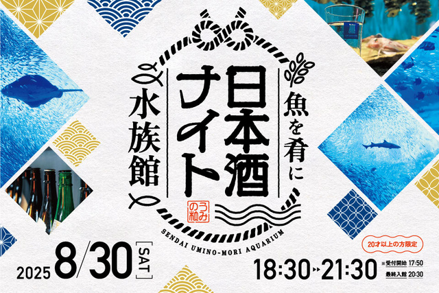 Sake Night at the Aquarium
