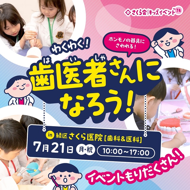 さくら医院 歯科 キッズイベント わくわく！歯医者さんになろう！