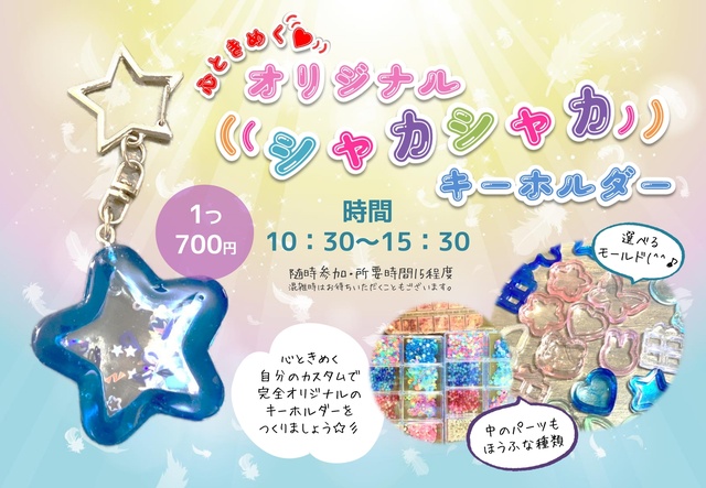 Heart-Pounding Shaka-Shaka Keychain (August)