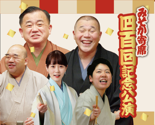 みそか寄席400回記念公演