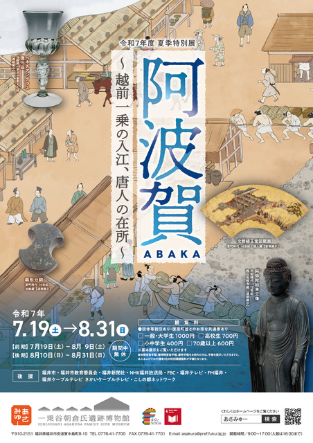 Summer Special Exhibition 'Awaga - The Inlet of Echizen Ichijō, Where the Chinese Resided -'