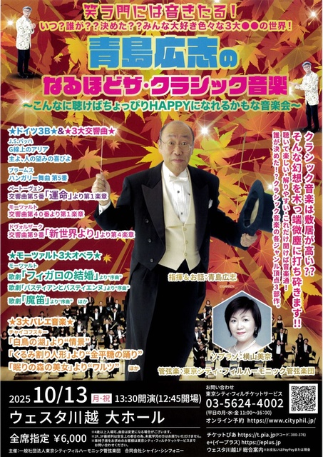 青島広志のなるほどザ・クラシック音楽~こんなに聴けばちょっぴりHAPPYになれるかもな音楽会~