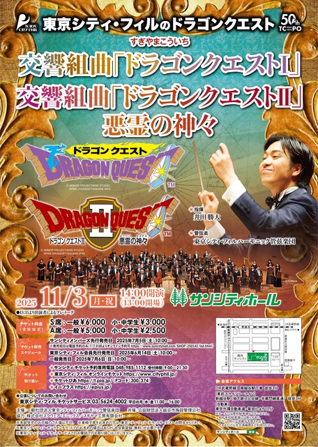 東京シティ・フィルのドラゴンクエスト 交響組曲「ドラゴンクエスト1」「ドラゴンクエスト2」悪霊の神々