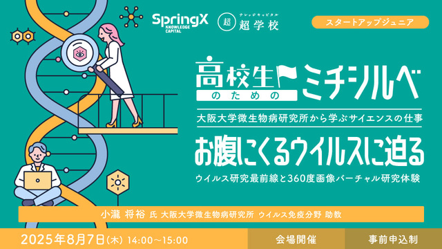 Science Jobs Learned from the Osaka University Microbial Disease Research Institute for High School Students