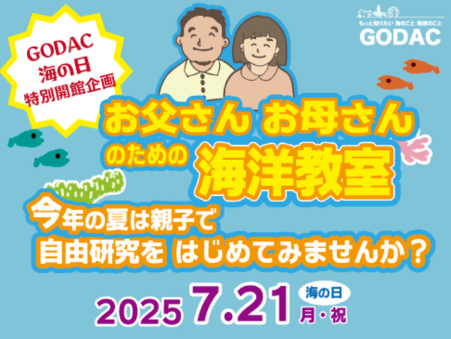 GODAC　海の日特別開館企画　お父さんお母さんのための海洋教室