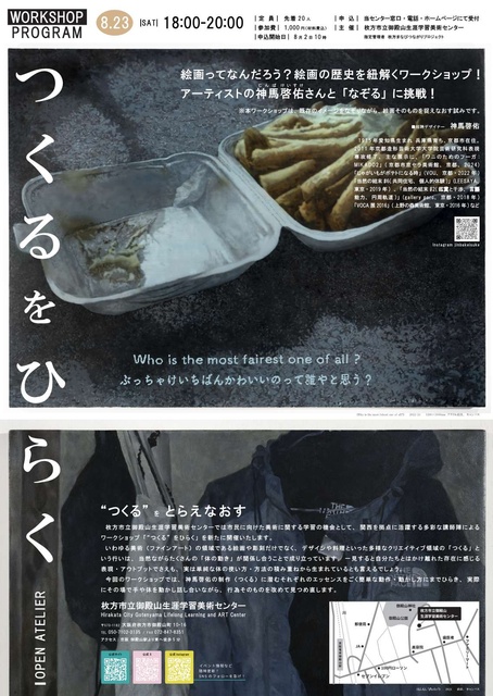 OPEN ATELIER 神馬啓佑と 「“つくる” をひらく」ワークショップ