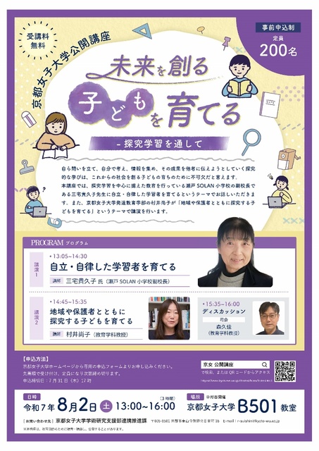 Kyoto Women's University Educational Studies Public Lecture "Raising Children to Create the Future - Through Inquiry Learning"