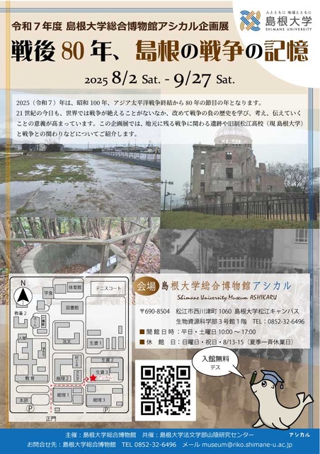 Reiwa 7th Year Shimane University Comprehensive Museum Ashikaru Special Exhibition "80 Years After the War: Memories of War in Shimane"