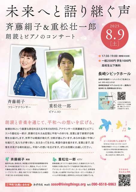 A Voice Passed Down to the Future: Saito Kinuko & Shigematsu Soichiro 8.9 Reading and Piano Concert
