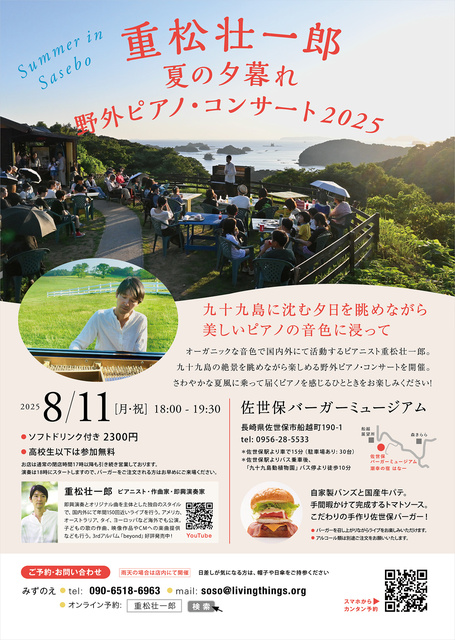 Soichiro Shigematsu Summer Twilight Outdoor Piano Concert