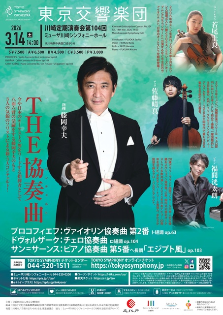 東京交響楽団　川崎定期演奏会　第104回
