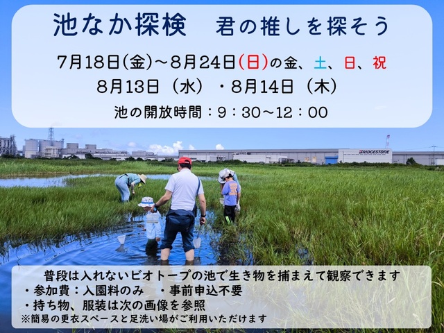 池なか探検　君の推しを探そう