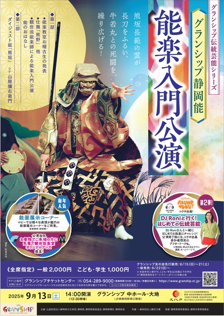 GranShip Shizuoka Noh Introduction Performance