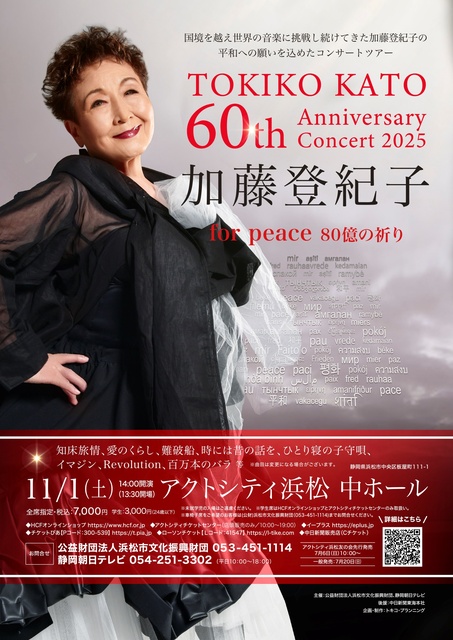 加藤登紀子 60th Anniversary Concert 2025