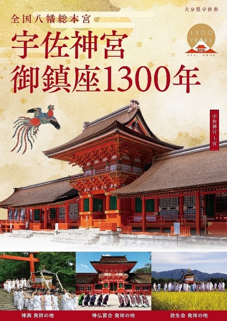 Usa Jingu 1300th Anniversary Commemorative Panel Exhibition
