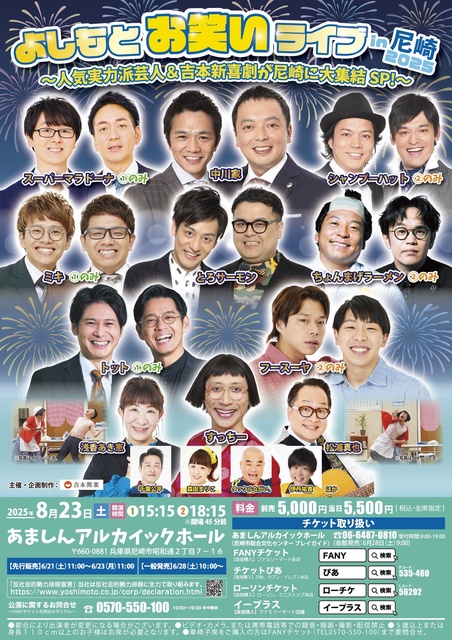 Yoshimoto Comedy Live in Amagasaki 2025 ~ Popular and Skilled Comedians & Yoshimoto Shin-kigeki Gather in Amagasaki SP! ~