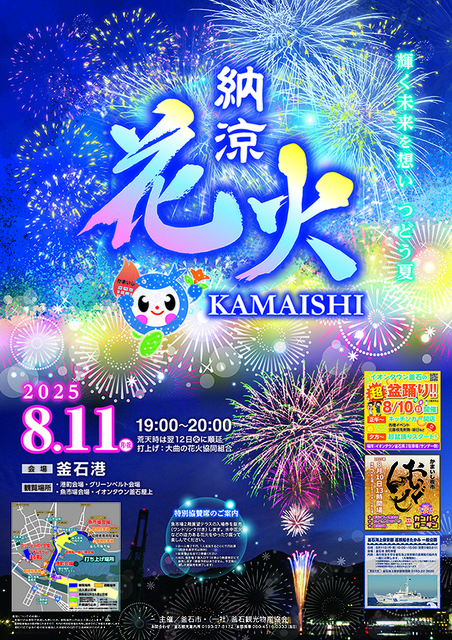 釜石納涼花火2025