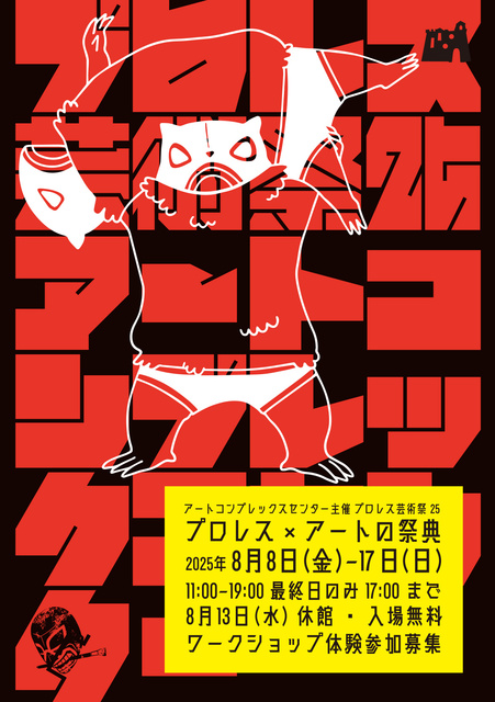 プロレス芸術祭2025