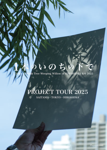 被爆80年「1本のいのちの下で 2025」プロジェクト（広島県）