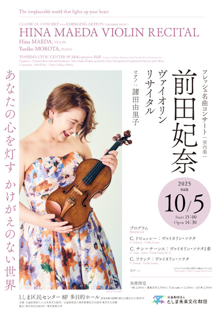 フレッシュ名曲コンサート[室内楽] 前田妃奈ヴァイオリン・リサイタル