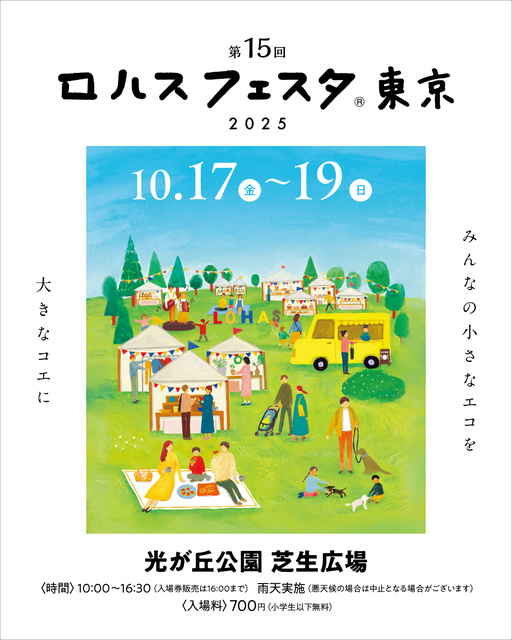 ロハスフェスタ東京2025