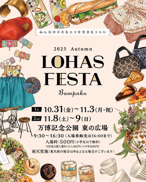 ロハスフェスタ 万博 2025秋