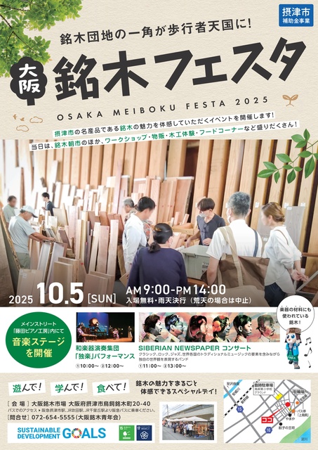 大阪銘木フェスタ2025