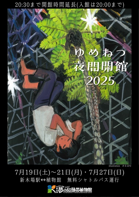 夢の島熱帯植物館　夜間開館2025