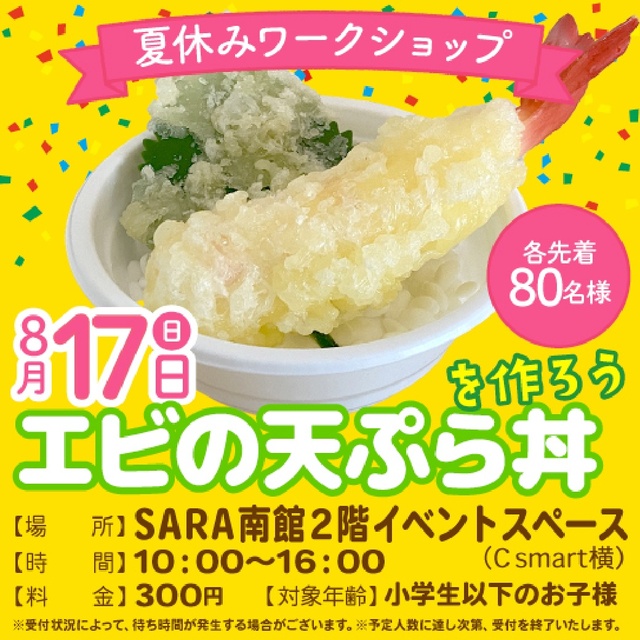 夏休みワークショップ・エビの天ぷら丼をつくろう！