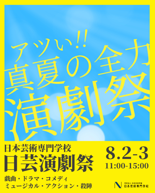 日芸演劇祭