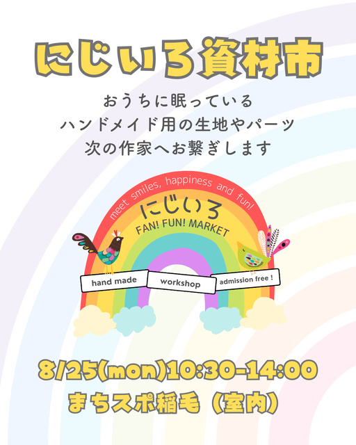 にじいろ資材市