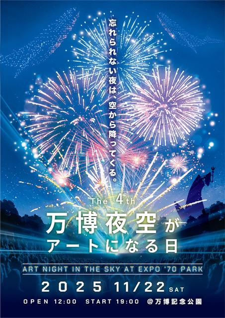 第4回 万博夜空がアートになる日 2025