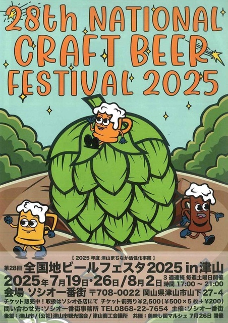 28th All-Japan Craft Beer Festival 2025 in Tsuyama