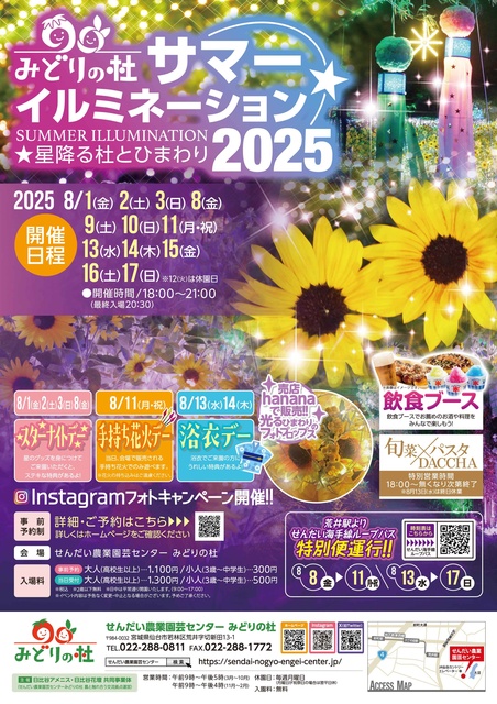 Midori no Mori Summer Illumination 2025 ~Star-Falling Forest and Sunflowers~