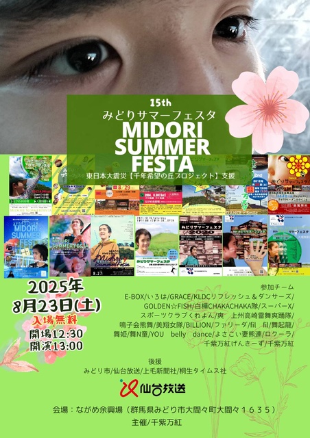 Support for the Great East Japan Earthquake Thousand Year Hope Hill Project 15th Midori Summer Festa